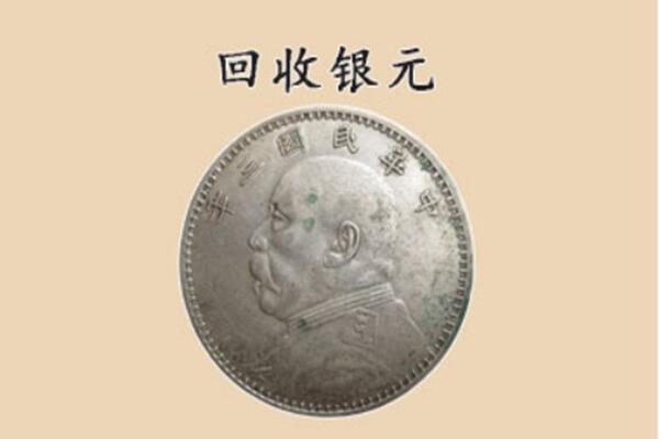 北京市西城上门回收银元价格